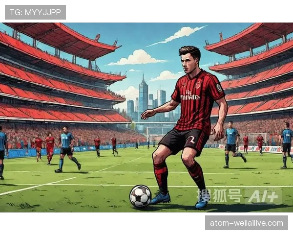 AC米兰控球困难，中场与边路脱节问题逐步反映，球队状态稳定性面临考验